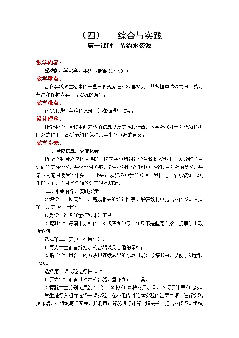 6.4.1 节约水资源（教案）01