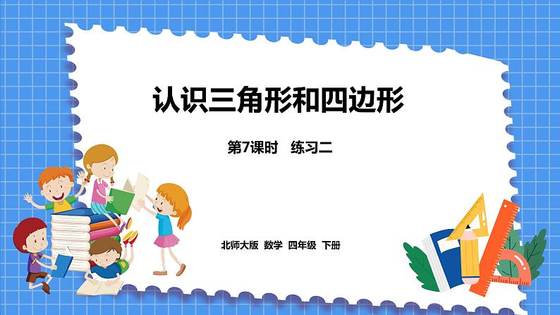 2.7 练习二（课件）北师大版四年级数学下册01