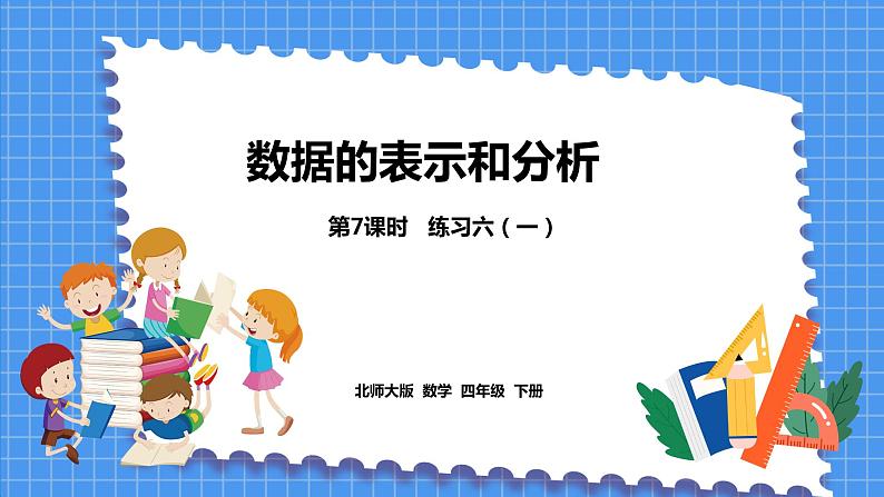 6.7 练习六（一）（课件）北师大版四年级数学下册第1页