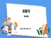 总复习 课时2（课件）北师大版四年级数学下册