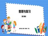 整理与复习 课时2（课件）北师大版四年级数学下册