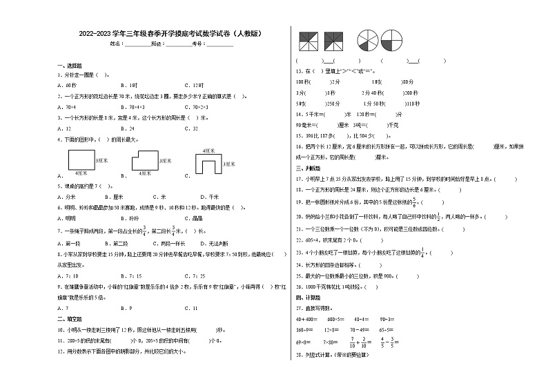 2022-2023学年三年级上学期期末春季开学摸底考试数学试卷（人教版）01