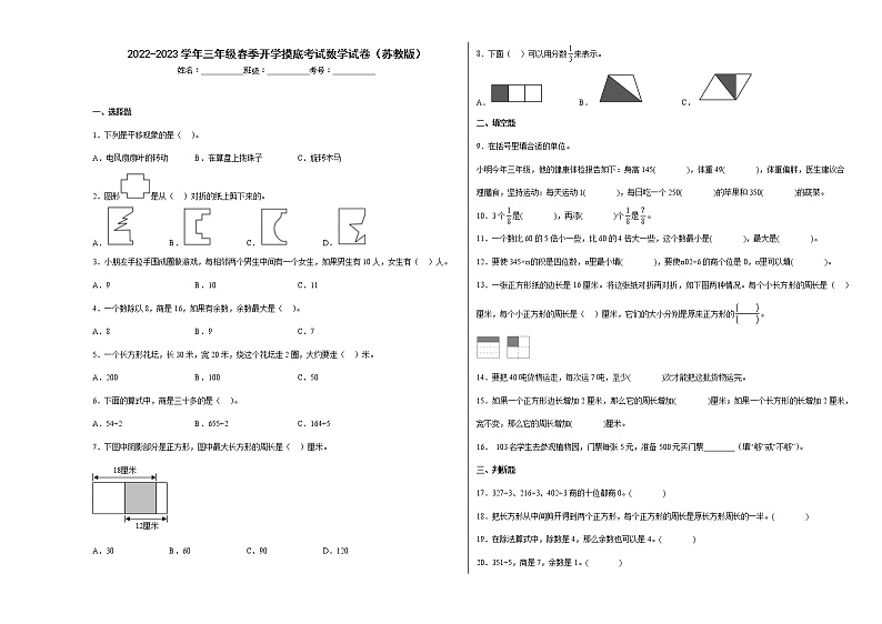 2022-2023学年三年级上学期期末春季开学摸底考试数学试卷一（苏教版）01
