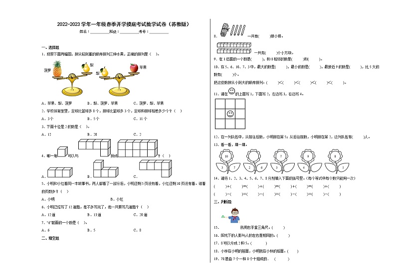 2022-2023学年一年级上学期期末春季开学摸底考试数学试卷（苏教版）01