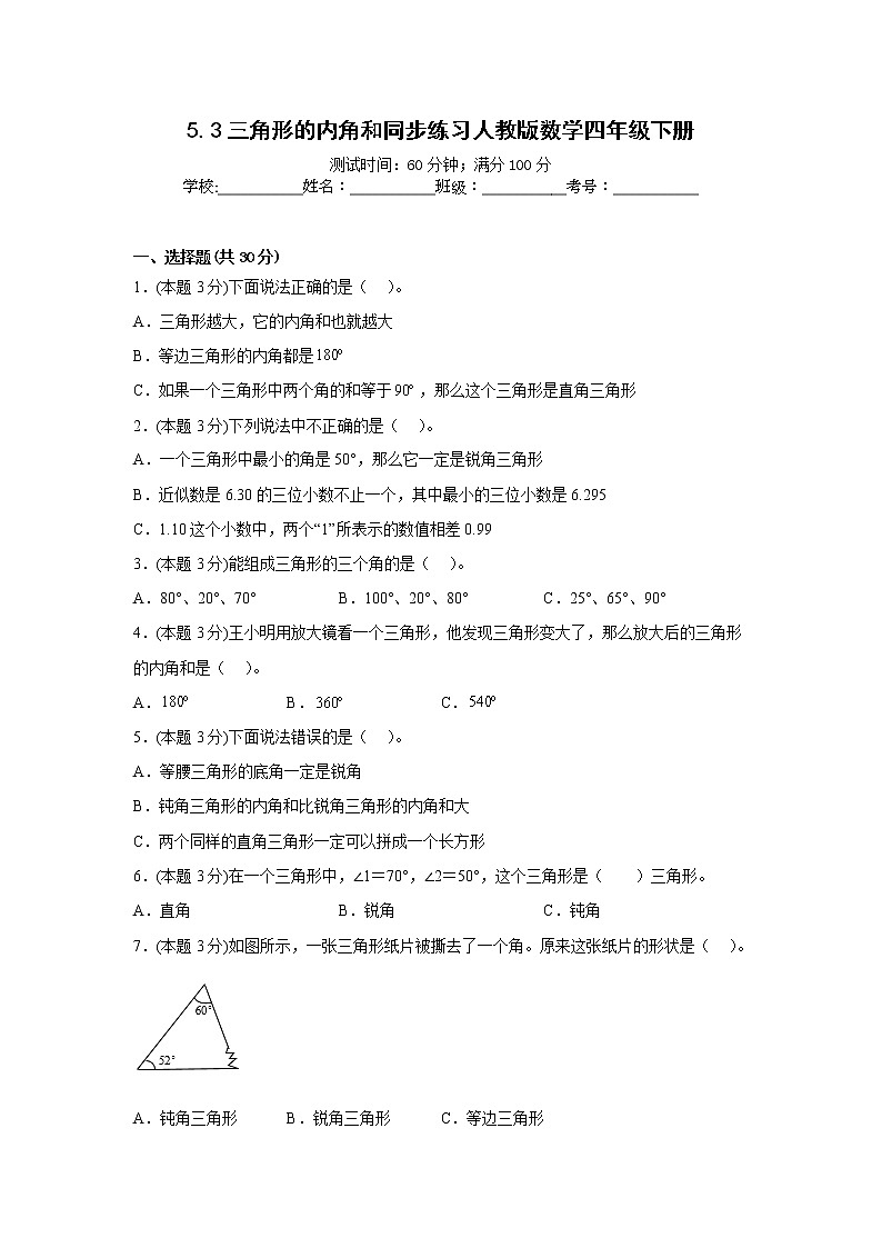 5.3三角形的内角和同步练习人教版数学四年级下册第1页