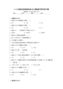 小学数学人教版四年级下册5.小数的近似数随堂练习题