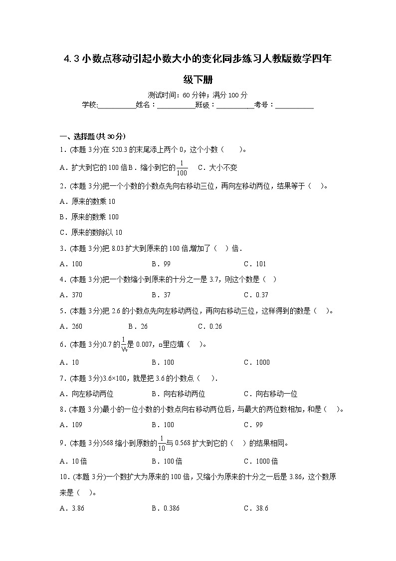 4.3小数点移动引起小数大小的变化同步练习人教版数学四年级下册01