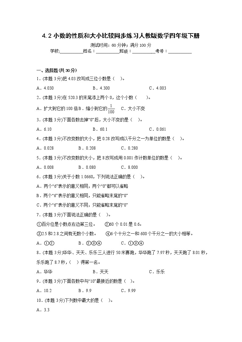 4.2小数的性质和大小比较同步练习人教版数学四年级下册01