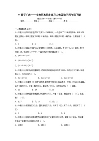 小学数学人教版四年级下册9 数学广角 ——鸡兔同笼巩固练习