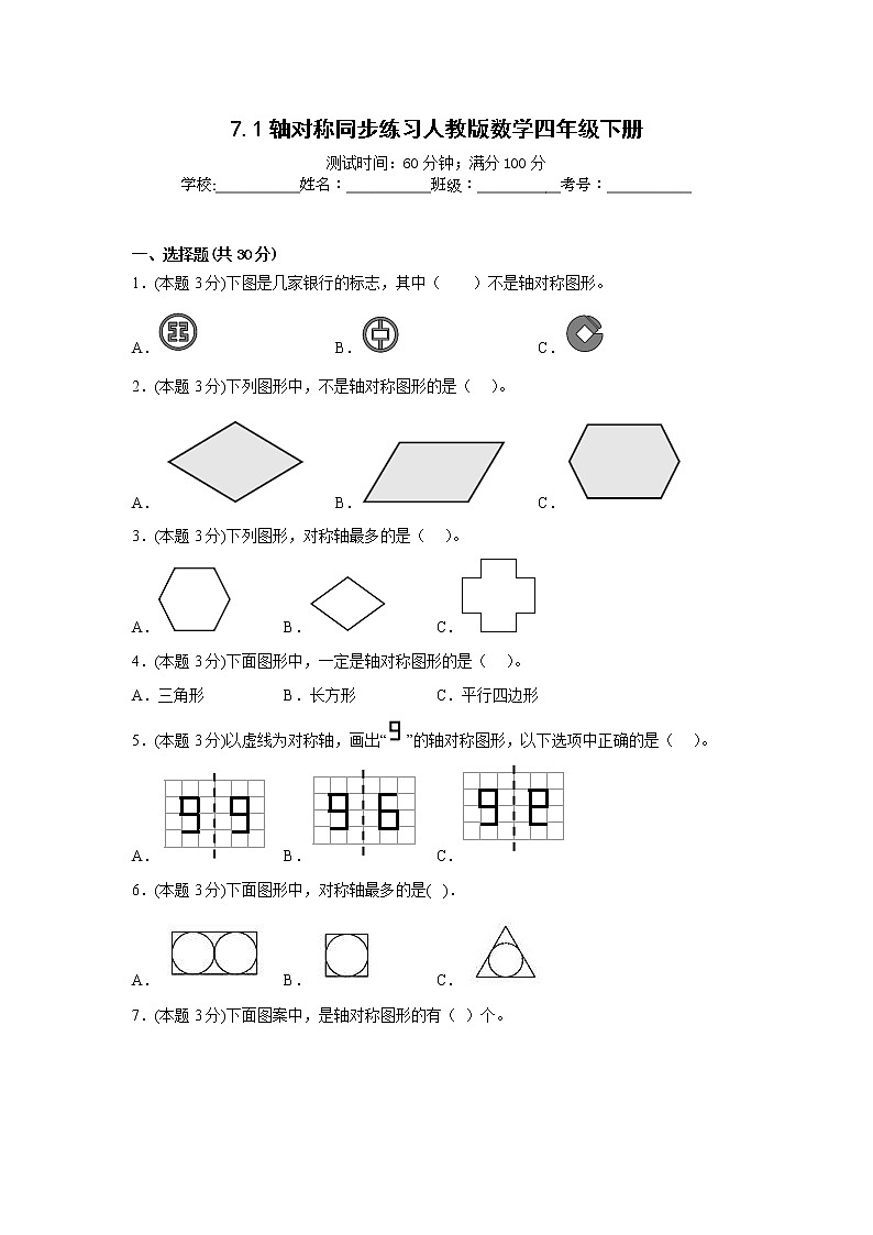7.1轴对称同步练习人教版数学四年级下册第1页