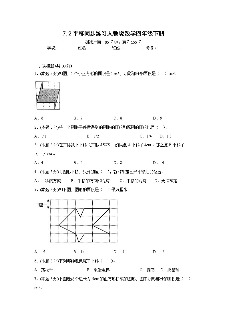 7.2平移同步练习人教版数学四年级下册第1页
