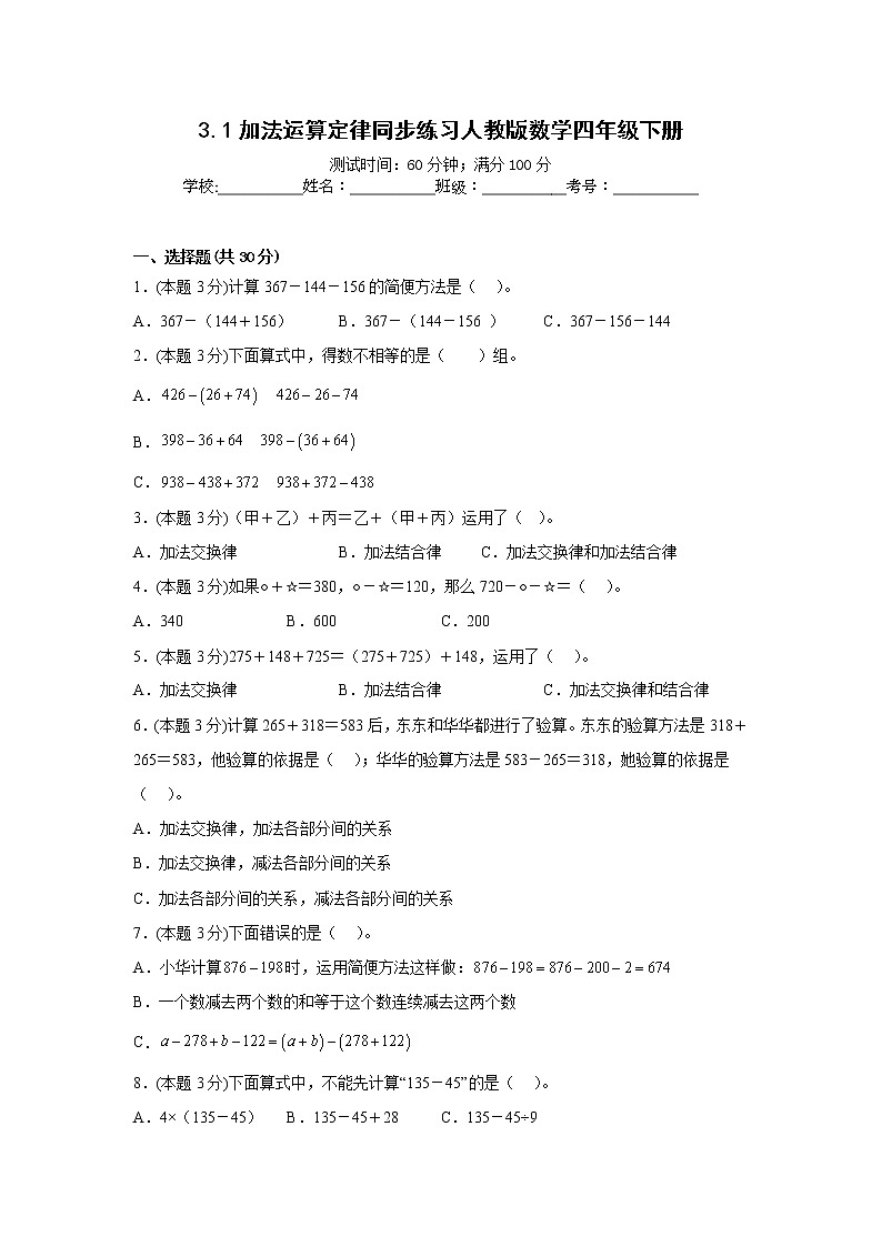 3.1加法运算定律同步练习人教版数学四年级下册第1页