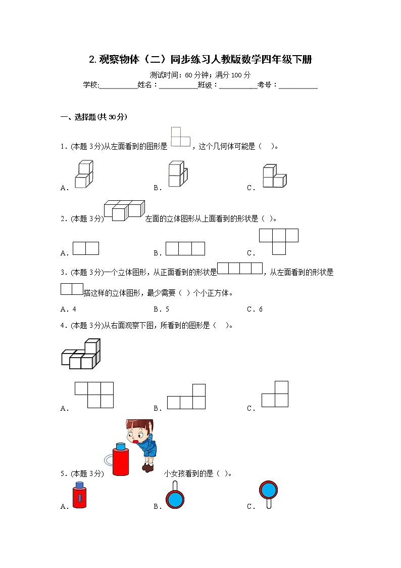 2.观察物体（二）同步练习人教版数学四年级下册第1页