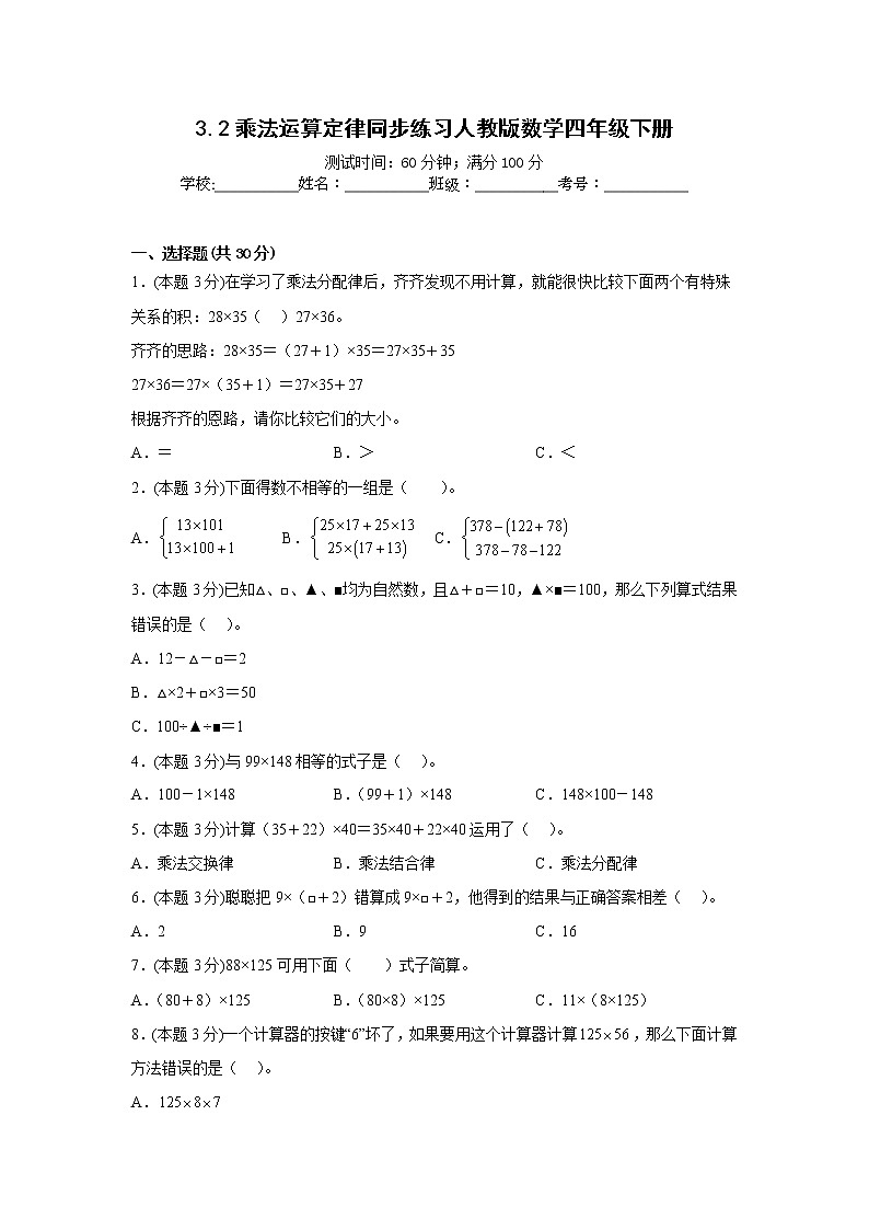 3.2乘法运算定律同步练习人教版数学四年级下册第1页