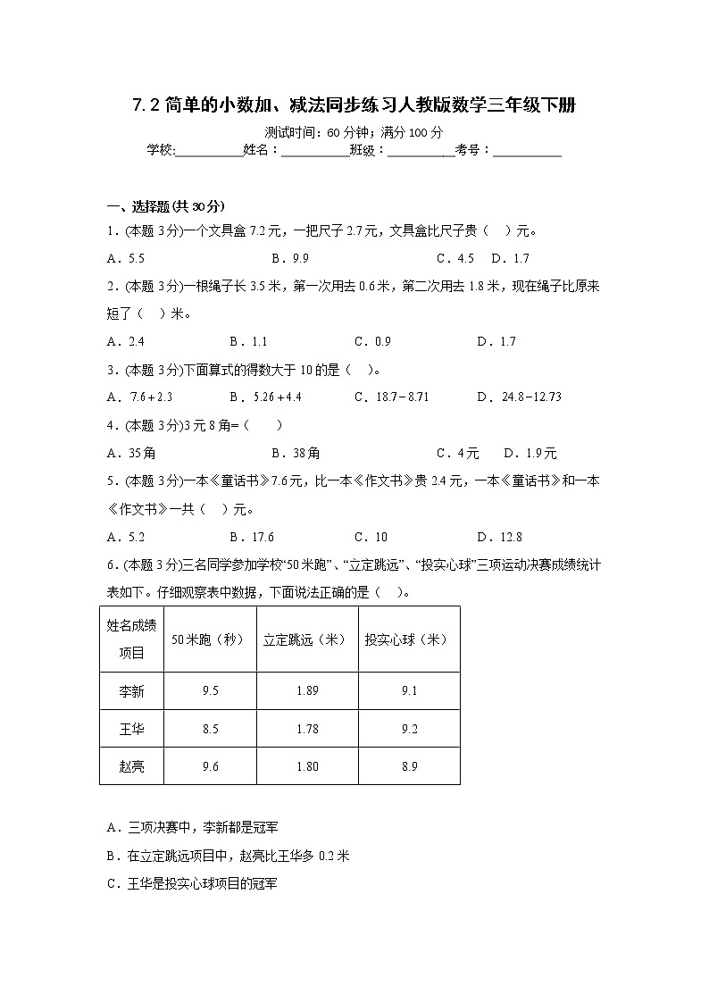 7.2简单的小数加、减法同步练习人教版数学三年级下册01