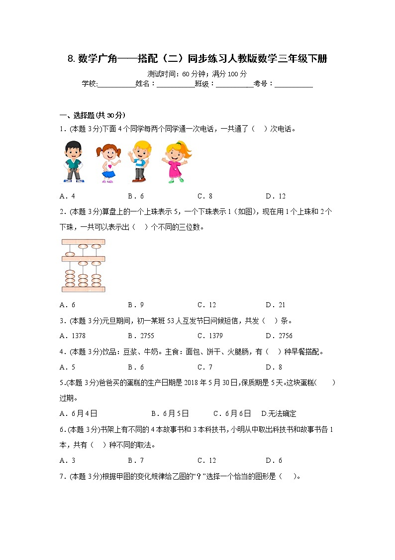 8.数学广角——搭配（二）同步练习人教版数学三年级下册01