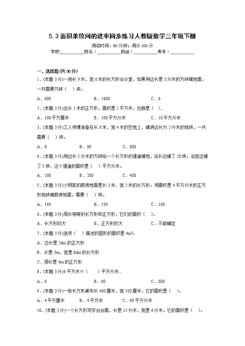 5.3面积单位间的进率同步练习人教版数学三年级下册第1页