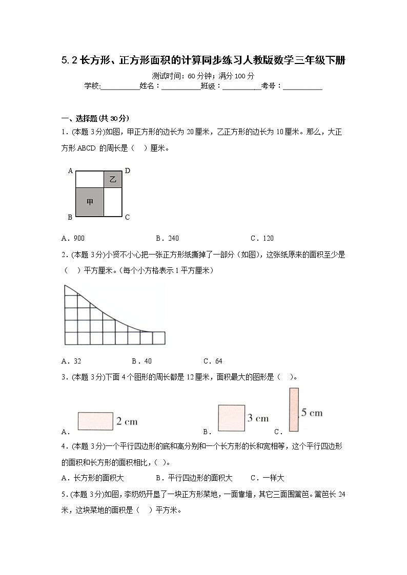 5.2长方形、正方形面积的计算同步练习人教版数学三年级下册第1页
