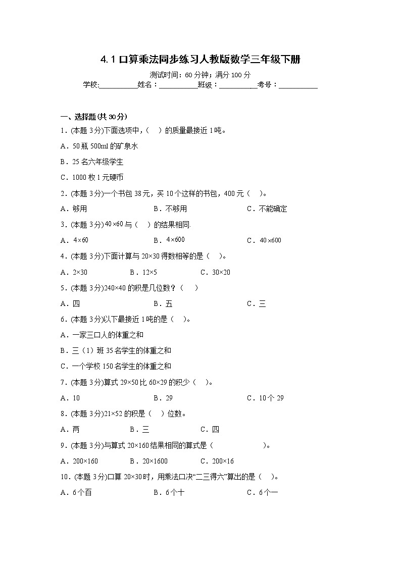 4.1口算乘法同步练习人教版数学三年级下册第1页
