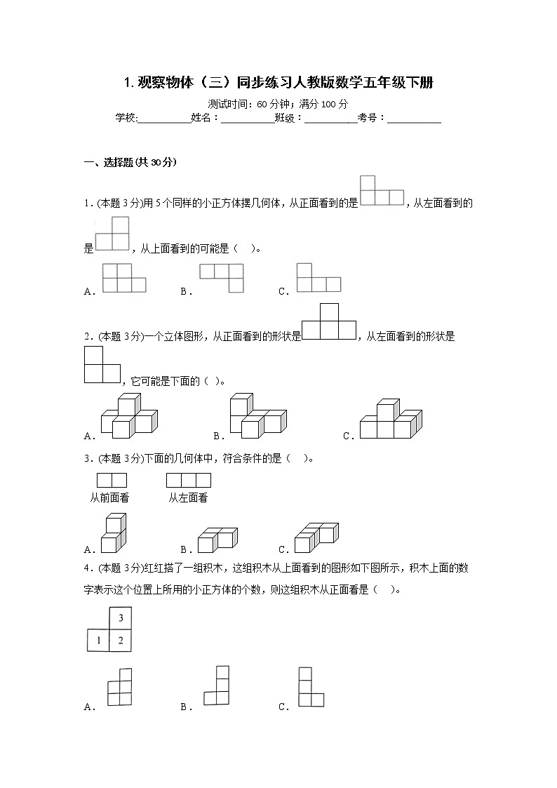 1.观察物体（三）同步练习人教版数学五年级下册第1页