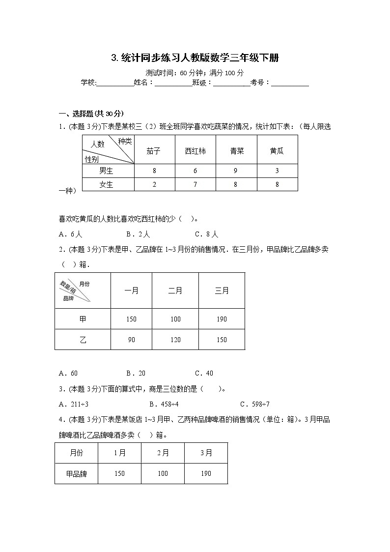 3.统计同步练习人教版数学三年级下册第1页