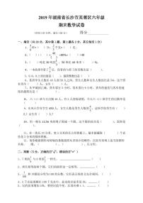 2019芙蓉区六上期末考试数学试卷