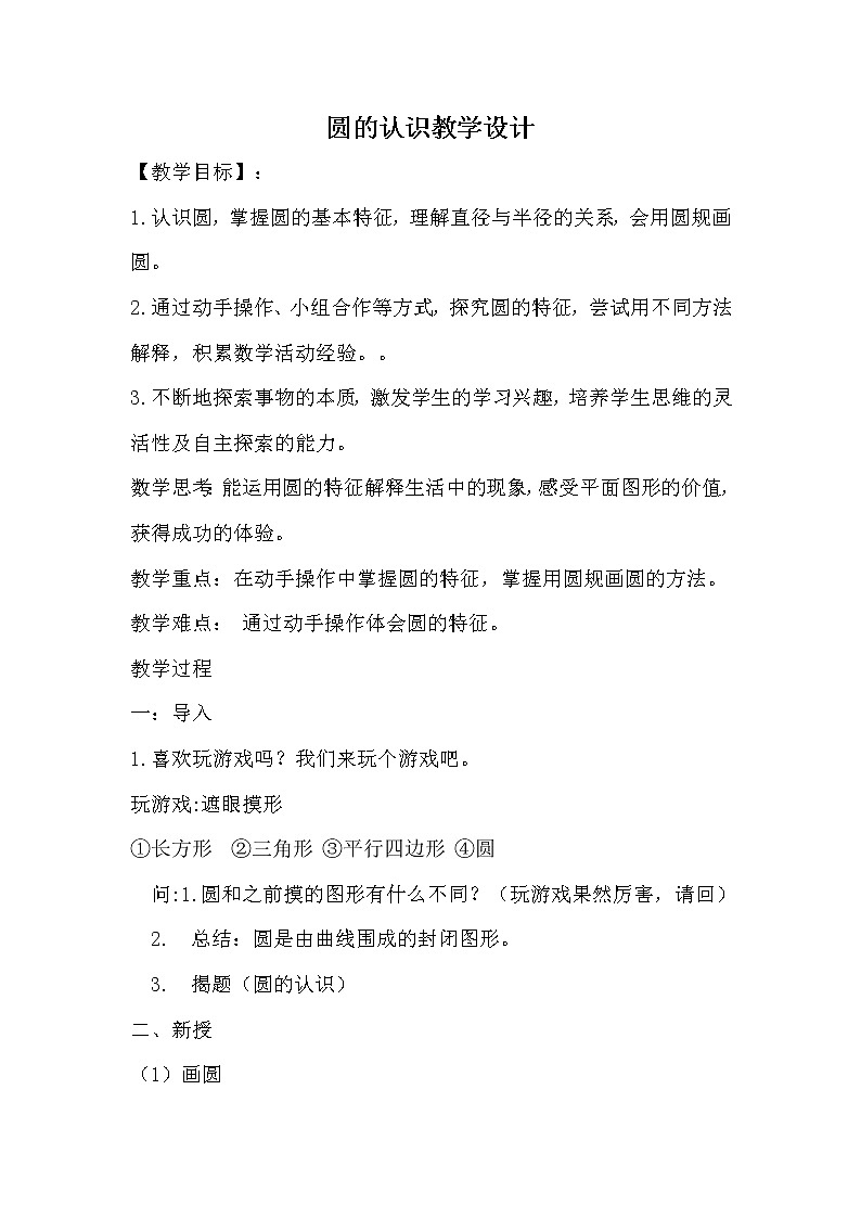人教版六年级上册第五单元圆的认识教学设计01