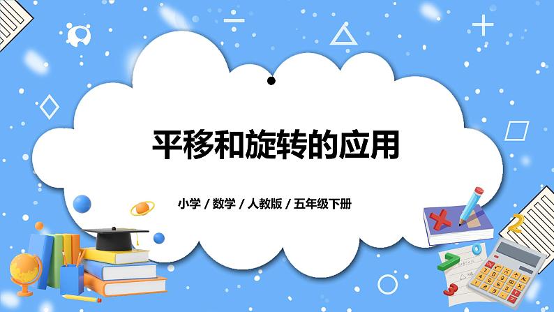 人教版数学五下5.2《平移和旋转的应用》PPT课件（送教案+练习）01