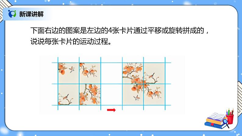 人教版数学五下5.2《平移和旋转的应用》PPT课件（送教案+练习）03