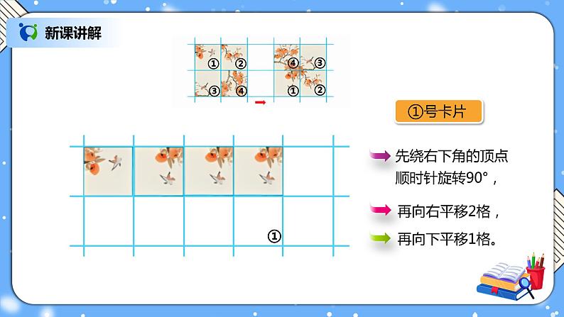 人教版数学五下5.2《平移和旋转的应用》PPT课件（送教案+练习）06