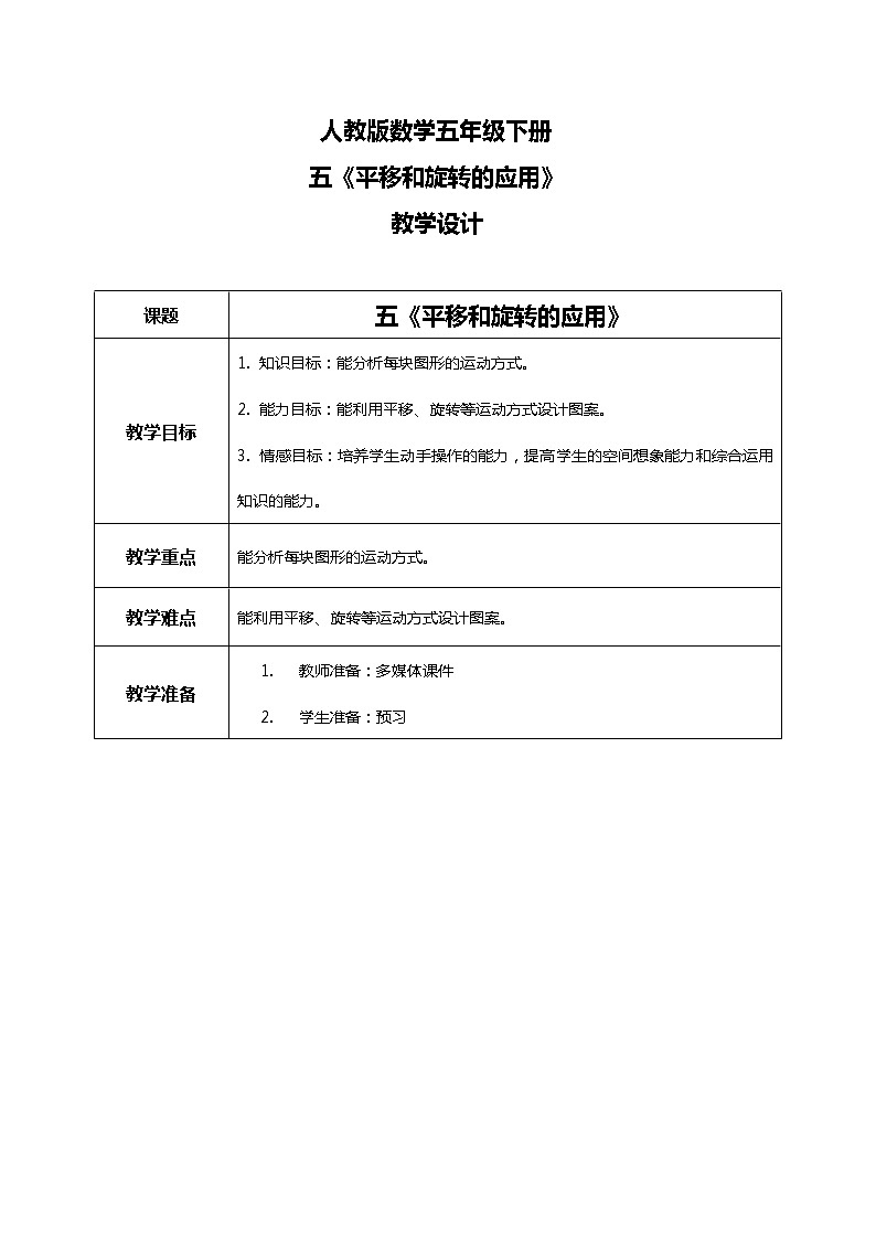 人教版数学五下5.2《平移和旋转的应用》PPT课件（送教案+练习）01