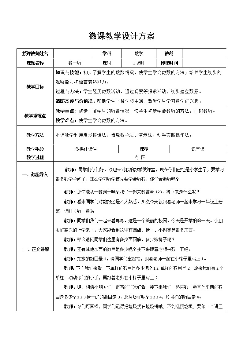人教版小学数学 数一数 教案01