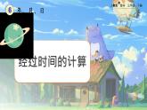 【2023最新插图】人教版数学三年级下册 6.5《经过时间的计算》课件（送教案+练习）