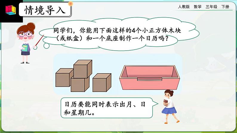 【2023最新插图】人教版数学三年级下册 6.9《制作活动日历》课件第2页