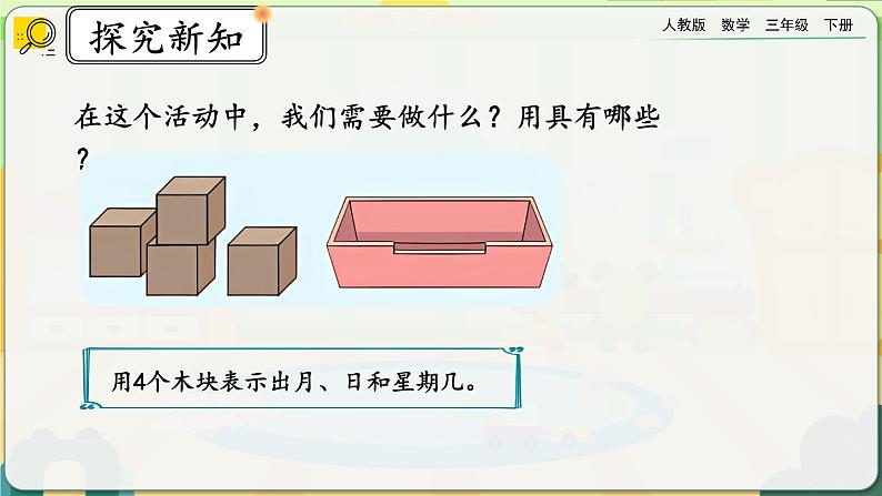 【2023最新插图】人教版数学三年级下册 6.9《制作活动日历》课件第3页