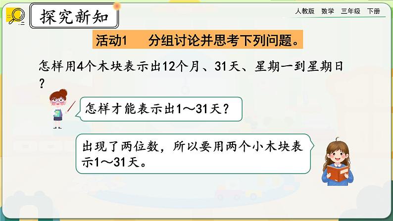 【2023最新插图】人教版数学三年级下册 6.9《制作活动日历》课件第6页