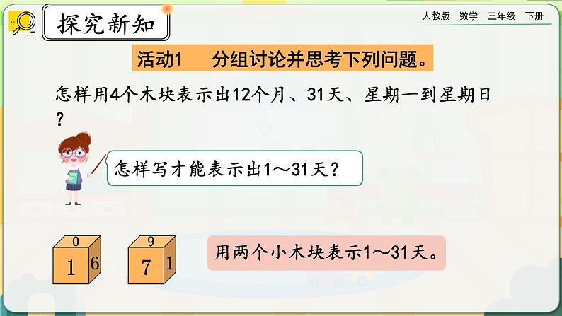 【2023最新插图】人教版数学三年级下册 6.9《制作活动日历》课件第8页