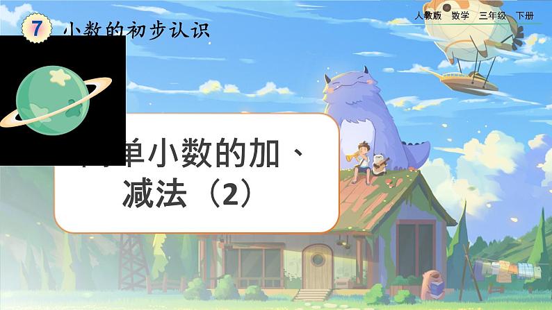 【2023最新插图】人教版数学三年级下册 7.5《简单小数的加、减法（2）》课件第1页