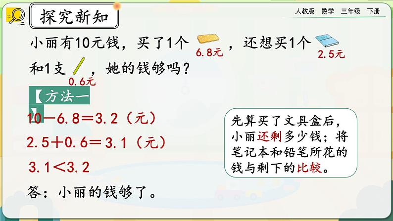 【2023最新插图】人教版数学三年级下册 7.5《简单小数的加、减法（2）》课件第5页