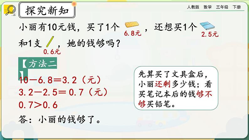 【2023最新插图】人教版数学三年级下册 7.5《简单小数的加、减法（2）》课件第6页