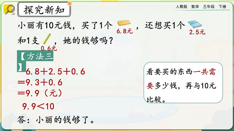 【2023最新插图】人教版数学三年级下册 7.5《简单小数的加、减法（2）》课件第7页