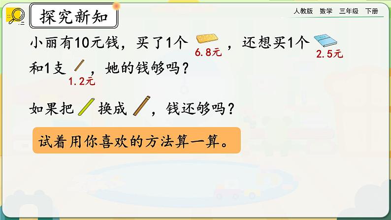 【2023最新插图】人教版数学三年级下册 7.5《简单小数的加、减法（2）》课件第8页