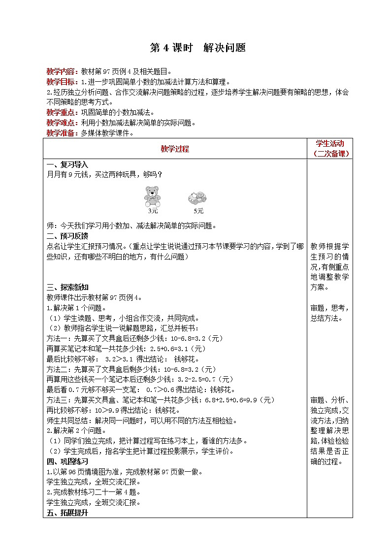 人教版数学三年级下册 第7单元《 第4课时 解决问题 》教案第1页
