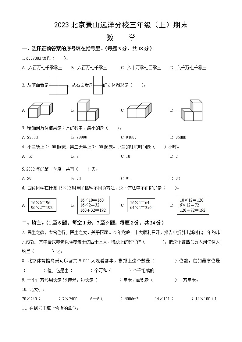 2023北京景山远洋分校三年级（上）期末数学（含答案） 试卷01