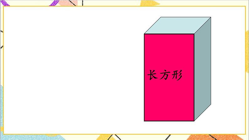 第一单元 第1课时 认识平面图形 课件+教案+导学案05