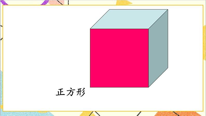 第一单元 第1课时 认识平面图形 课件+教案+导学案07