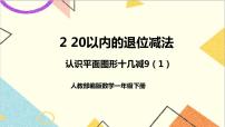 人教版一年级下册2. 20以内的退位减法十几减9完整版ppt课件