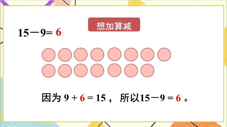 第二单元 第1课时 十几减9（1）课件+教案+导学案05