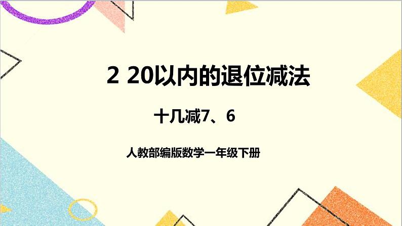 第二单元 第4课时 十几减7、6 课件+教案+导学案01