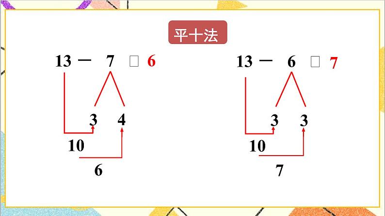 第二单元 第4课时 十几减7、6 课件+教案+导学案07